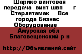 Шарико винтовая передача, винт швп  . (г.Стерлитамак) - Все города Бизнес » Оборудование   . Амурская обл.,Благовещенский р-н